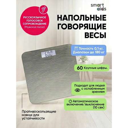 Напольные весы Smartaids с голосовым оповещением