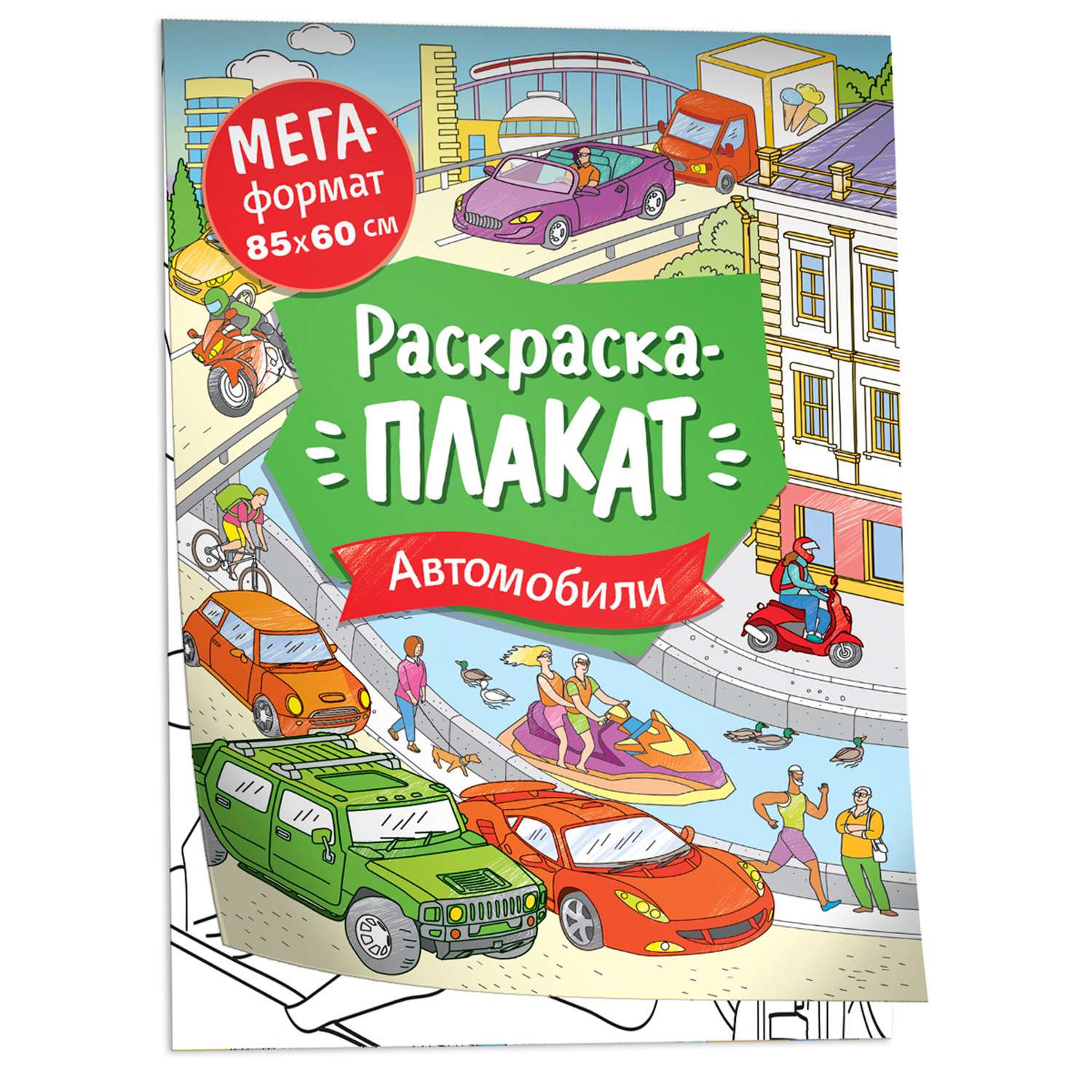 Раскраска Автомобили Мегараскраска - фото 1