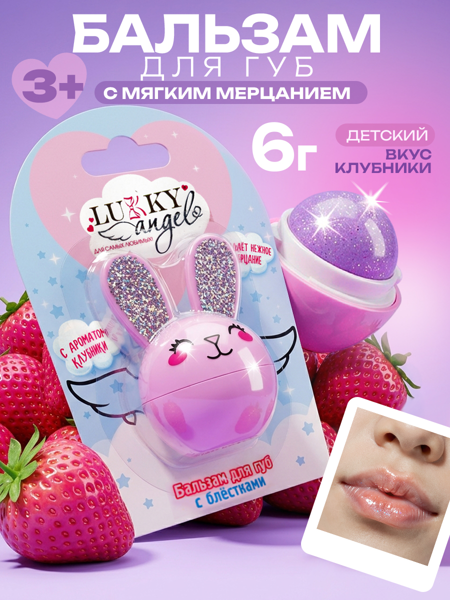 Бальзам для губ детский LUKKY увлажняющий с блестками - фото 1