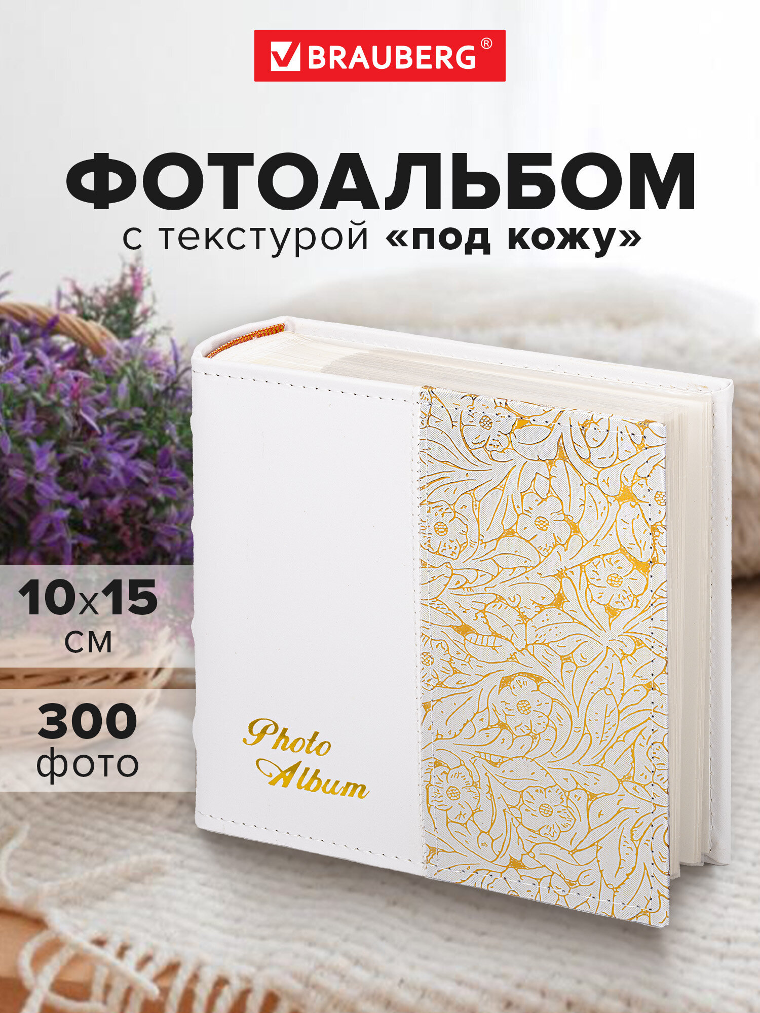 Фотоальбом Brauberg на 300 фото 10x15 семейный свадебный детский - фото 1