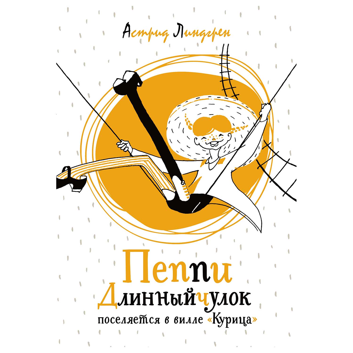 Книга Махаон Пеппи Длинныйчулок поселяется в вилле Курица - фото 1