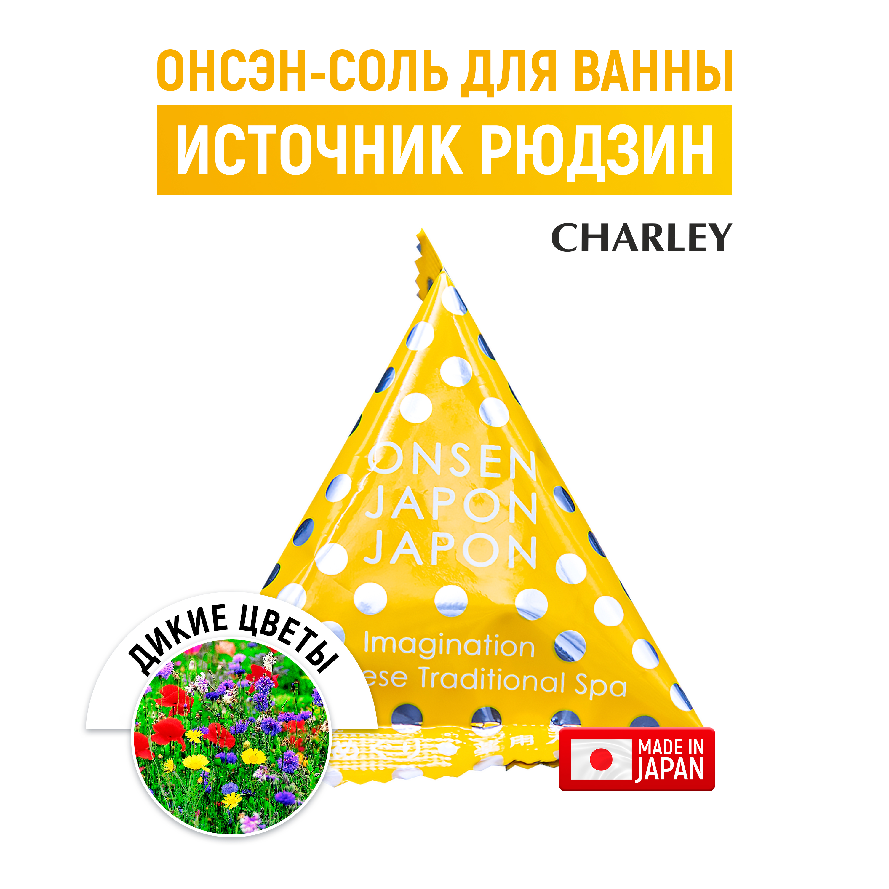 Соль для ванн CHARLEY Onsen - фото 1