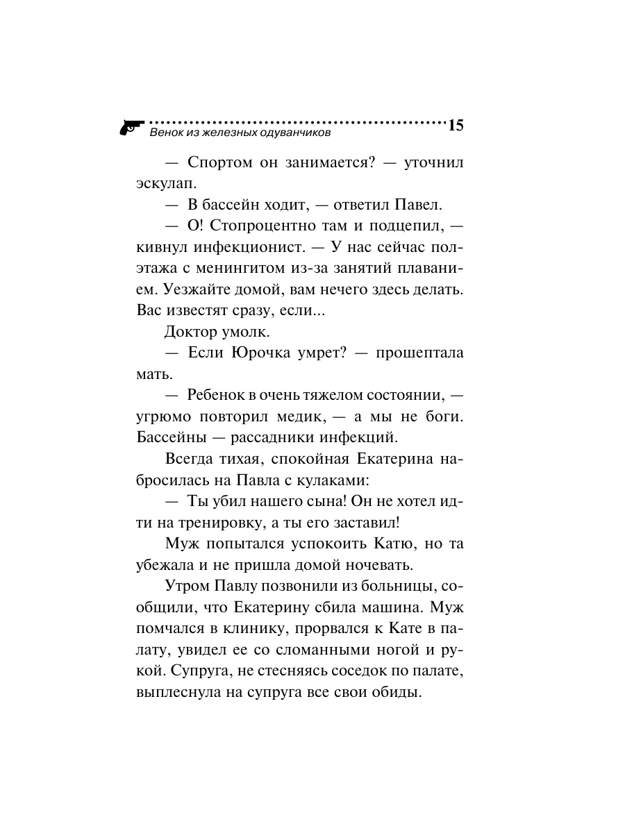 Книга Эксмо Венок из железных одуванчиков - фото 15