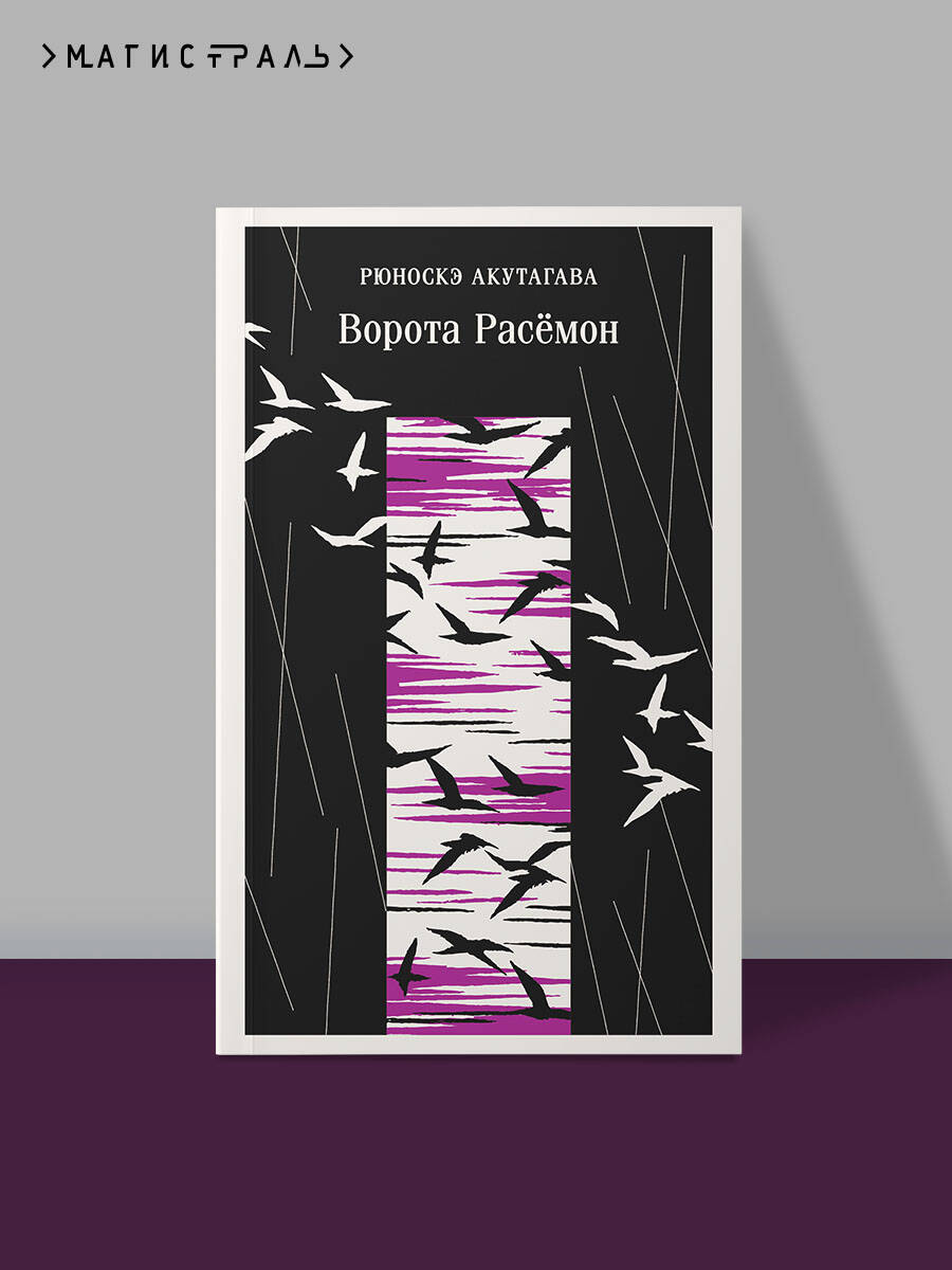Книга Эксмо Ворота Расемон - фото 2