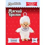 Брелок Monchhichi