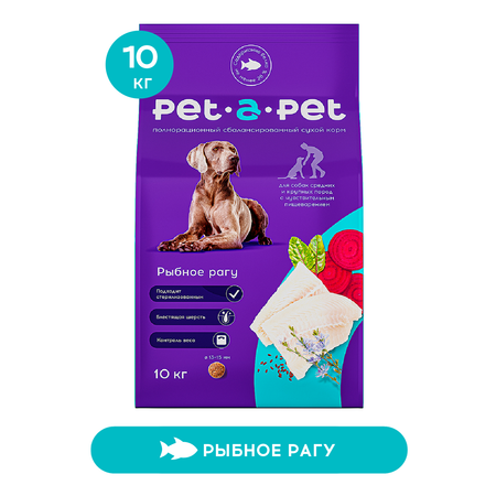 Корм для собак Pet-a-Pet 10кг средних и крупных пород с чувствительным пищеварением с белой рыбой