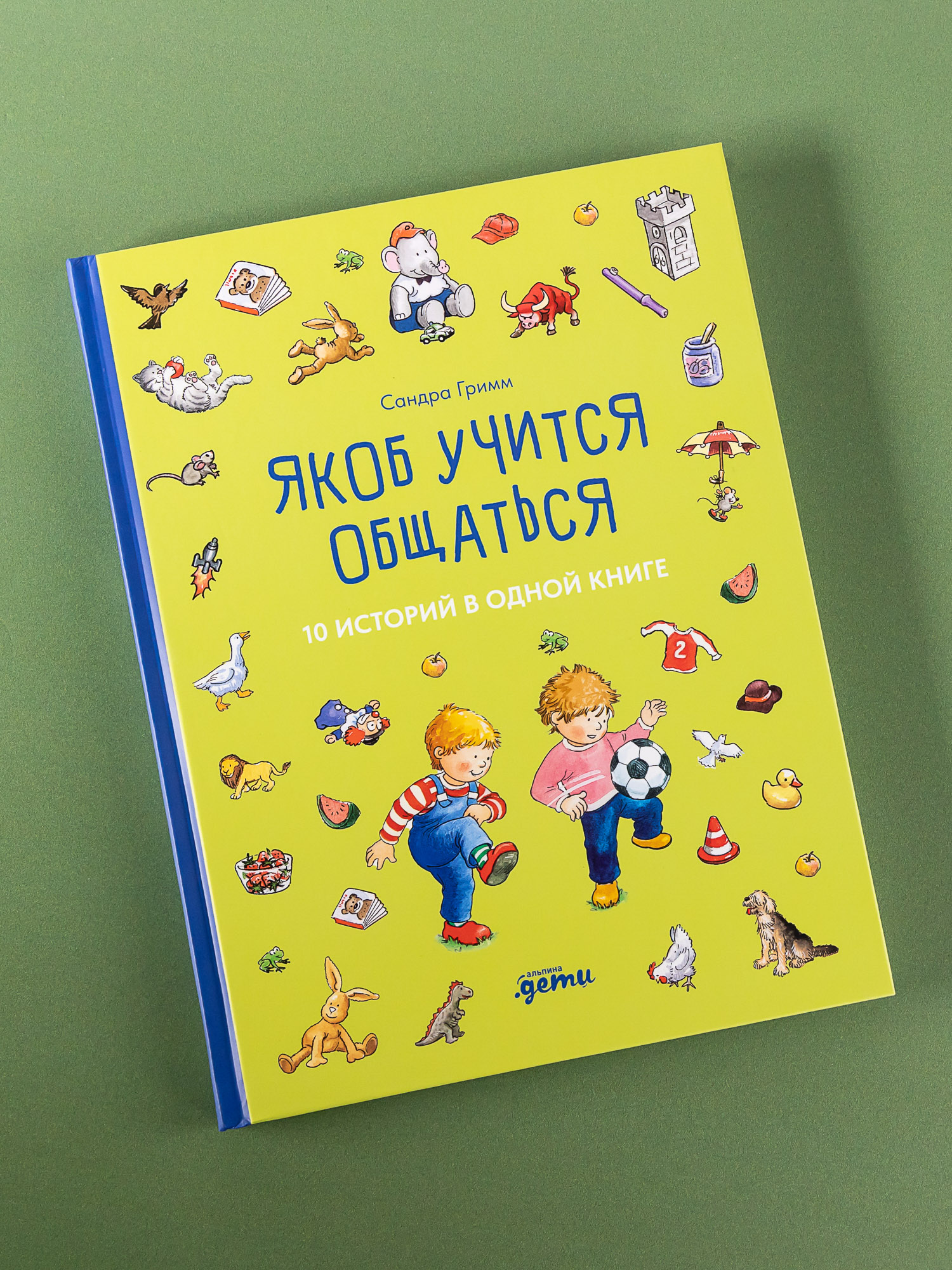 Книга Альпина. Дети Якоб учится общаться. 10 историй в одной книге - фото 1
