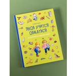 Книга Альпина. Дети Якоб учится общаться. 10 историй в одной книге
