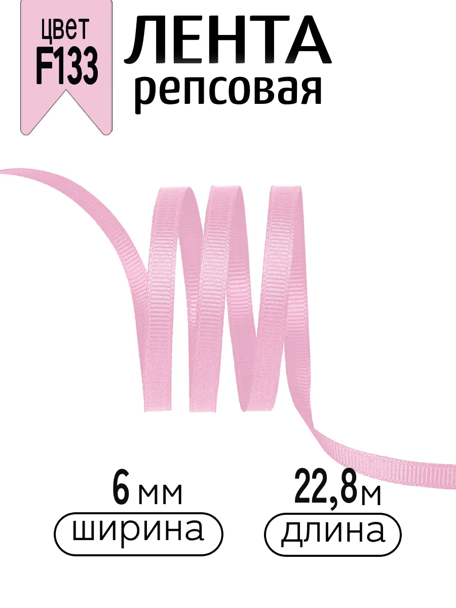 Лента для рукоделия и упаковки Magic 4 Hobby розовый 6 мм 22.86 м - фото 1