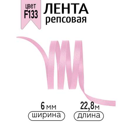 Лента для рукоделия и упаковки Magic 4 Hobby розовый 6 мм 22.86 м