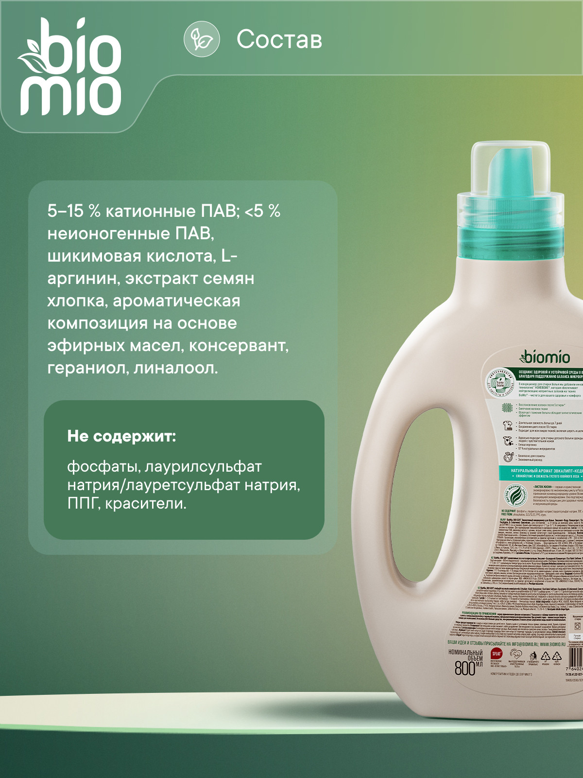 Кондиционер BioMio Эвкалипт-Кедр 0.8 л - фото 12