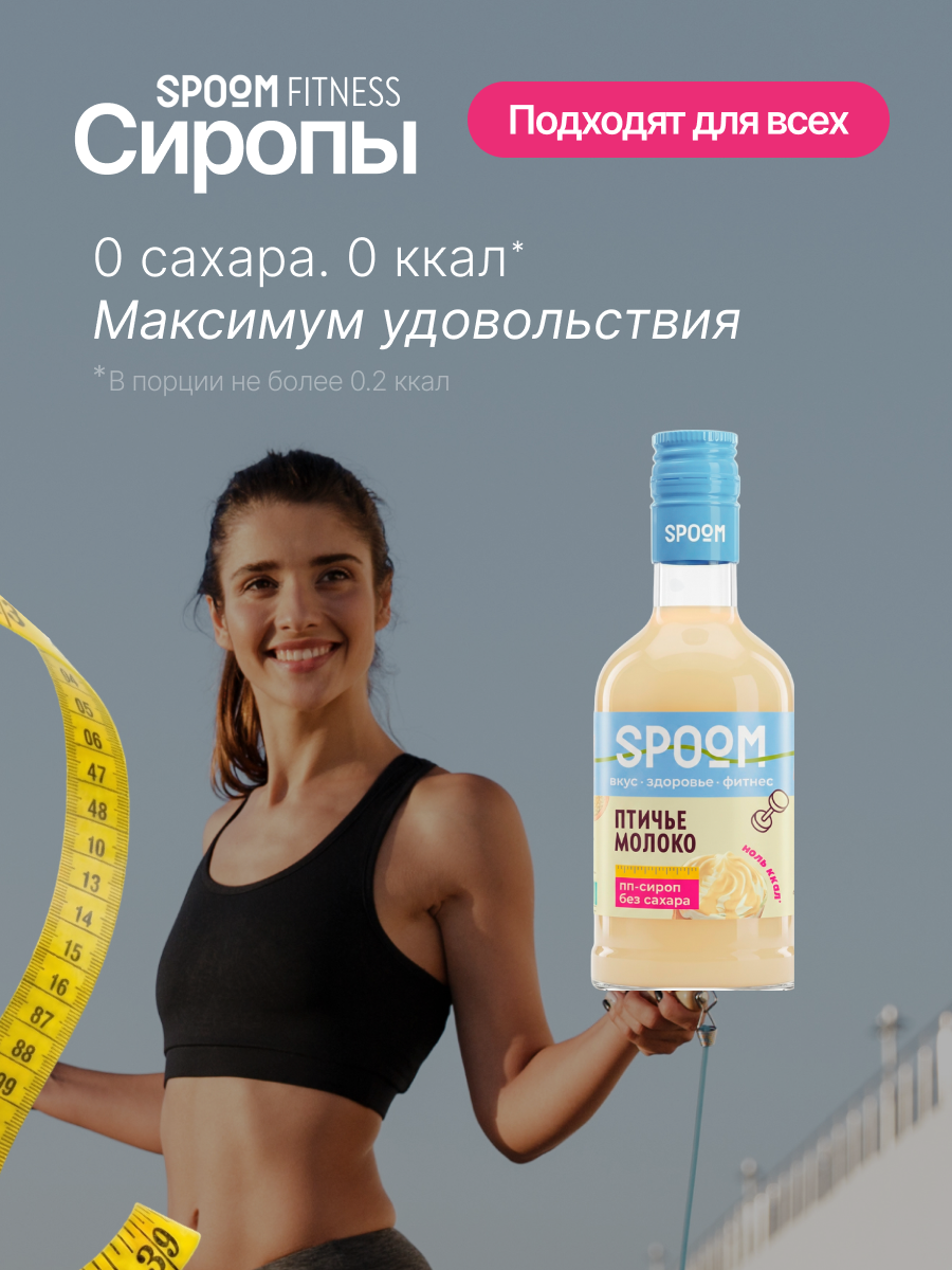 Сироп без сахара SPOOM Птичье молоко 250 для кофе коктейлей и десертов - фото 2
