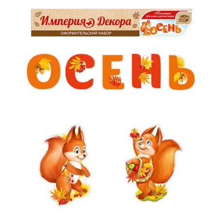 Набор для оформления праздника Империя поздравлений