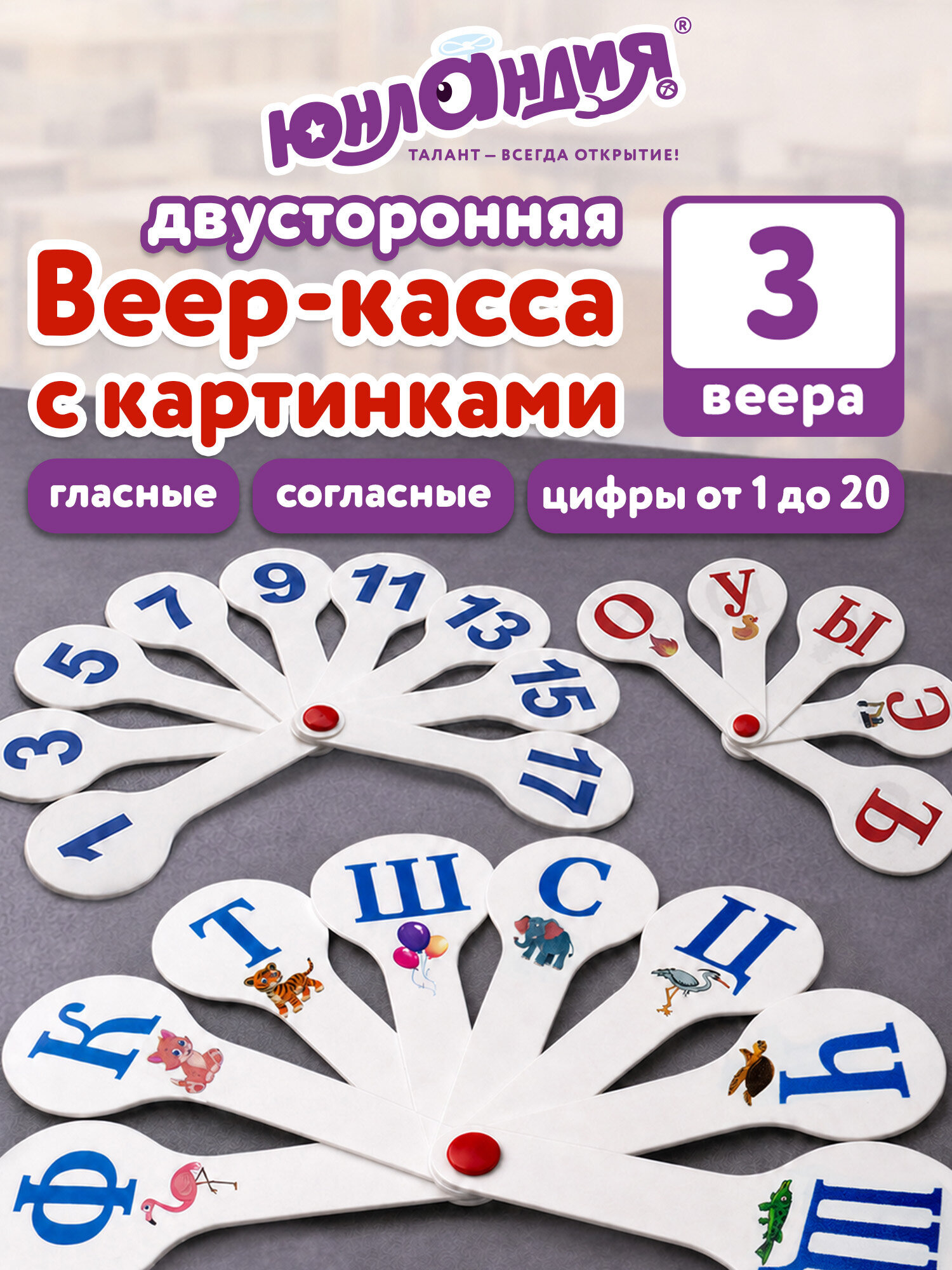 Касса-веер Юнландия буквы и цифры - фото 1