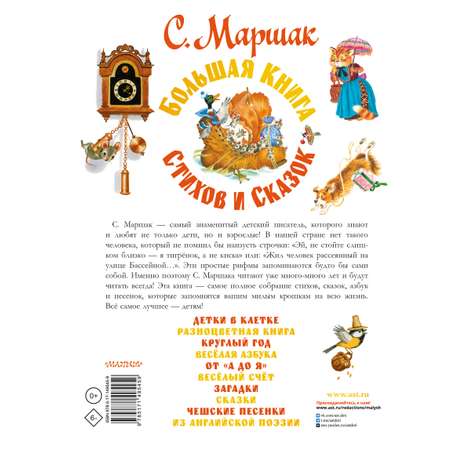 Книга АСТ Большая книга стихов и сказок