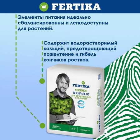 Минеральное удобрение FERTIKA хвойное для вечнозеленых и голубики Весна–Лето 25 кг