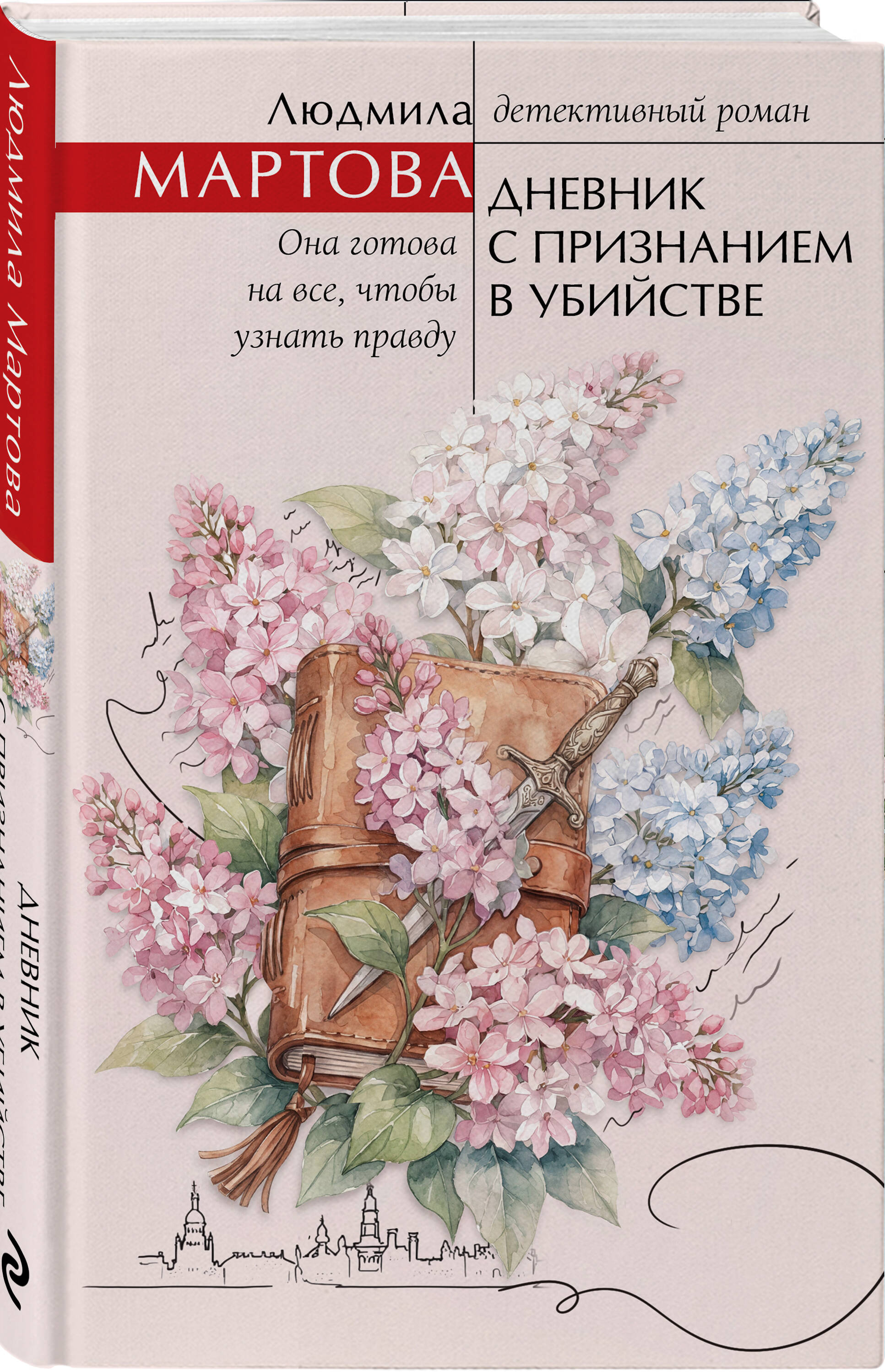 Книга Эксмо Дневник с признанием в убийстве - фото 1