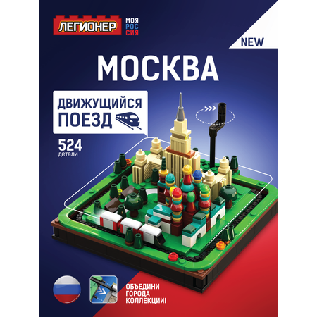 Конструктор Легионер 524 дет.