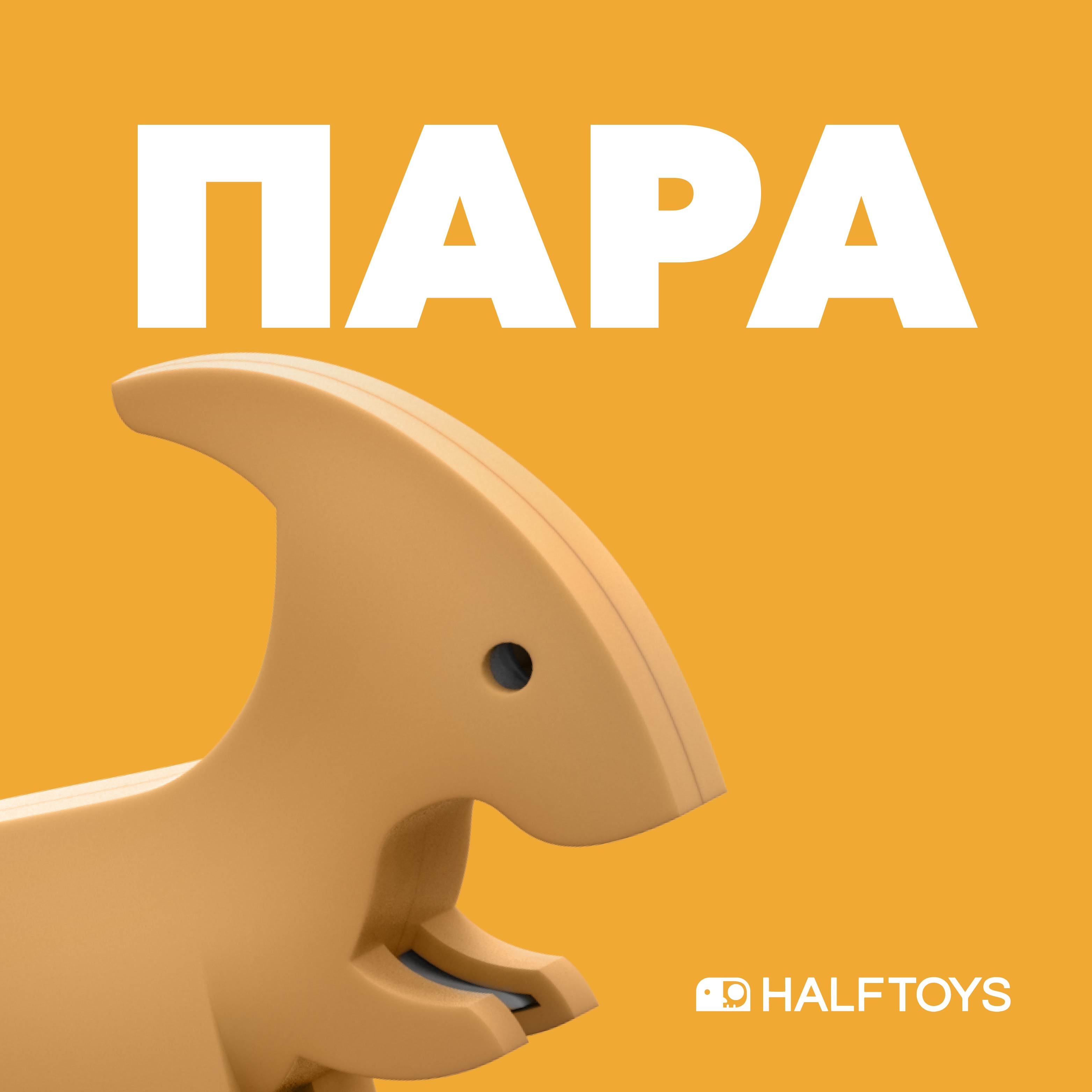 Игровой набор HALFTOYS Dino Пара - фото 1