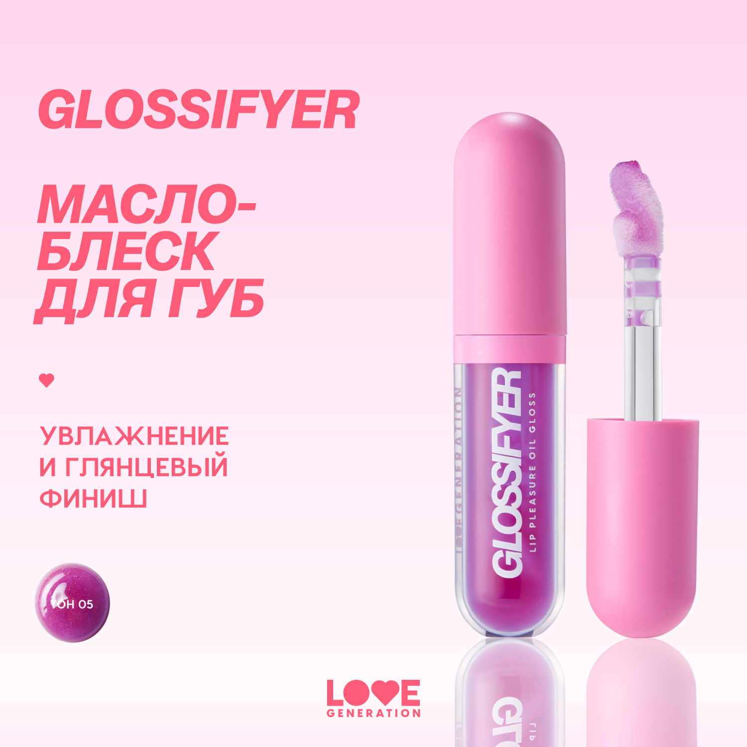 Масло-блеск для губ Love Generation Glossifyer глянцевый с эффектом сияния и увлажнения тон 05 фиолетовый 3.5мл - фото 2