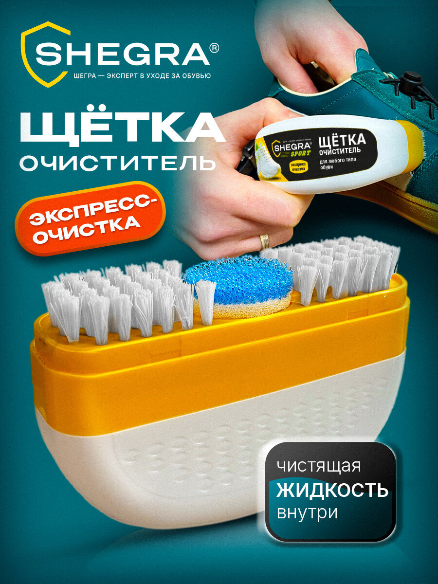 Губка для спортивной обуви SHEGRA для кроссовок бесцветная 80 мл - фото 1