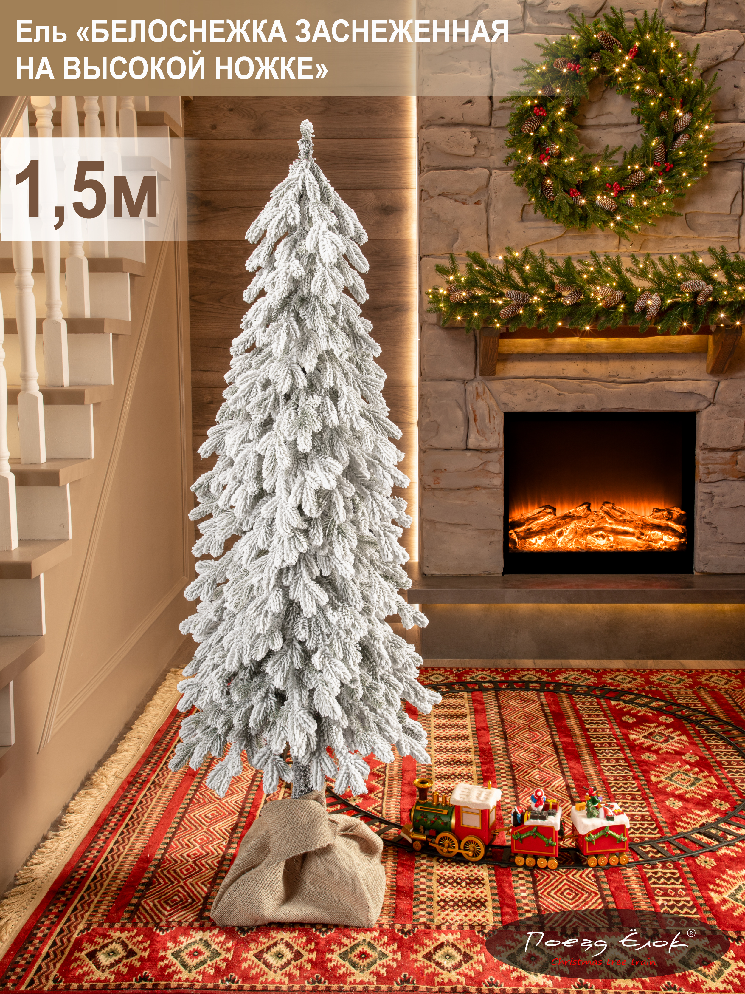 Ель Белоснежка Поезд Ёлок литая заснеженная на высокой ножке 150см. - фото 1