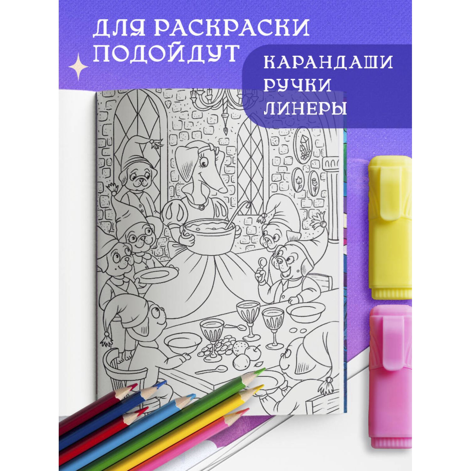 Книга Эксмо Сказочные таксы Раскрашиваем 21 иллюстрацию по мотивам известных сказок - фото 3