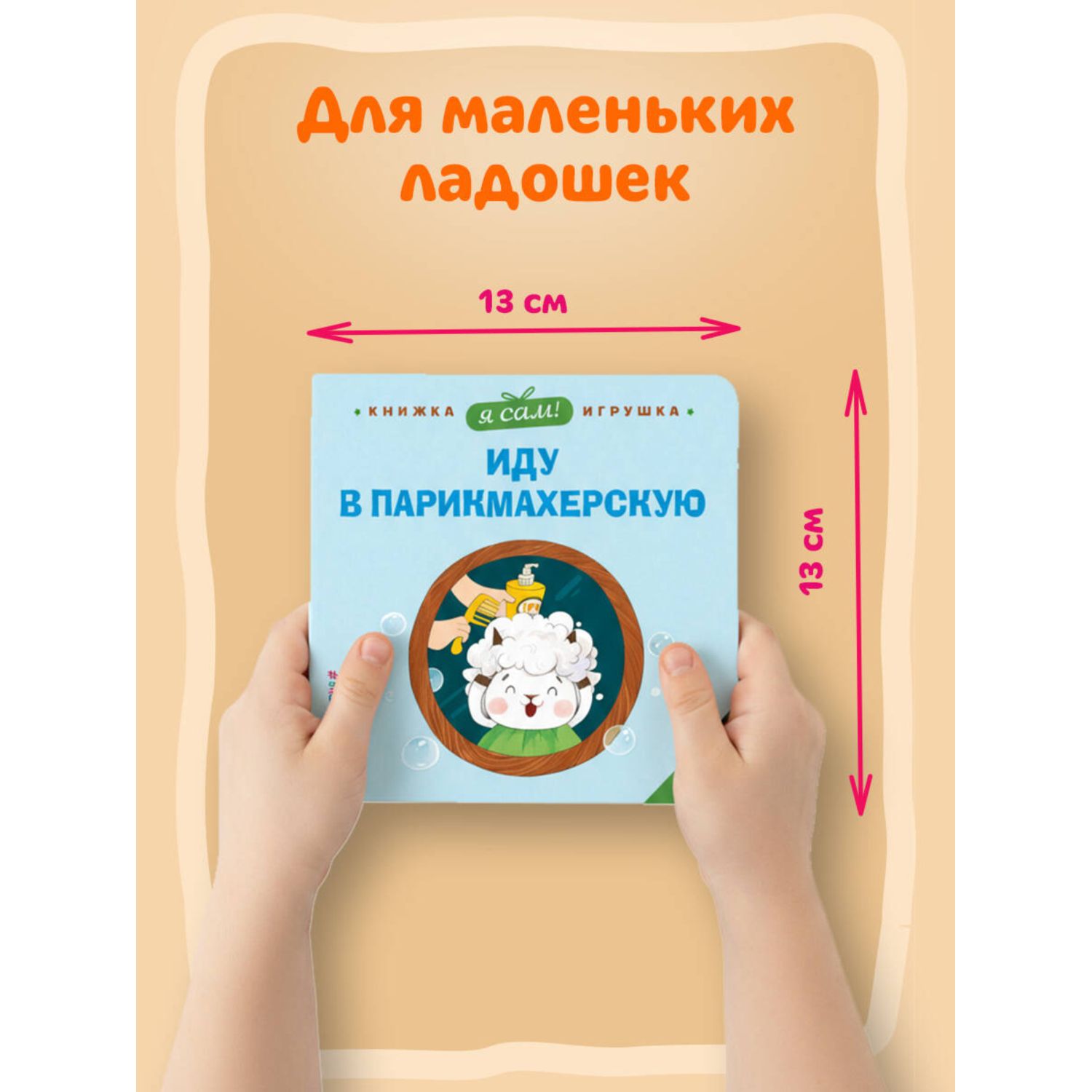 Книга Эксмо Я сам Иду в парикмахерскую - фото 3