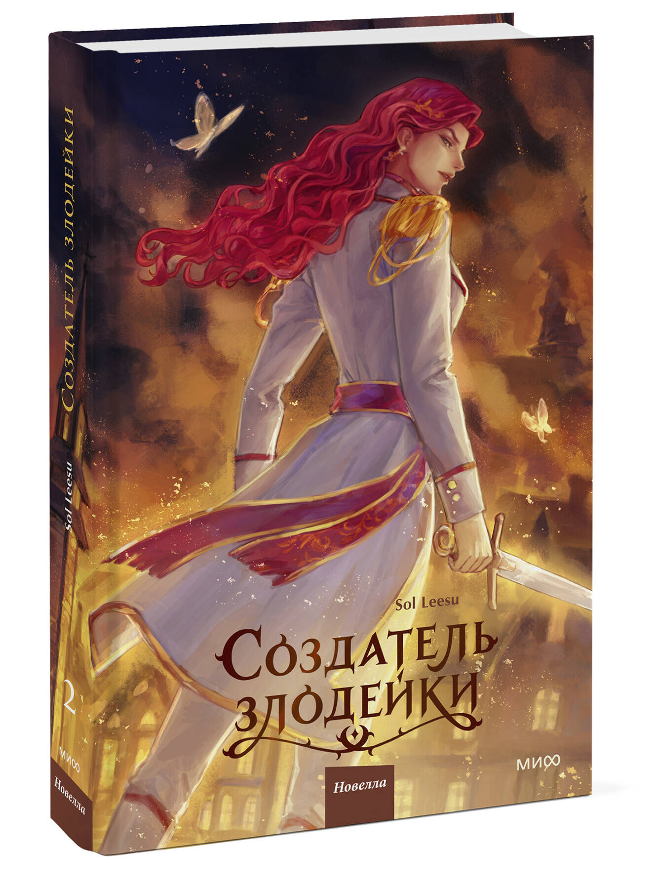 Книга Миф Создатель злодейки. Том 2 - фото 8
