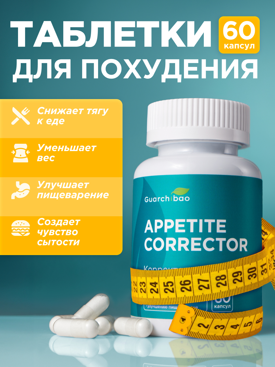 Appetite Corrector Guarchibao Корректор аппетита - фото 1