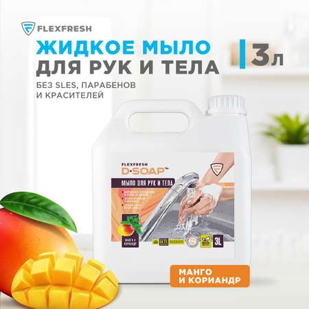 Мыло жидкое Flexfresh 3000 мл
