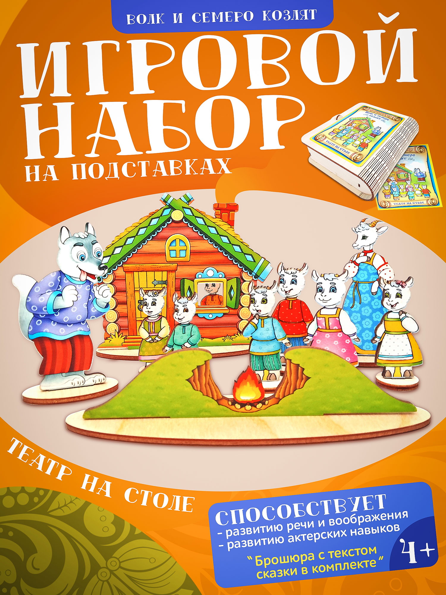Театр на столе Нескучные игры Волк и семеро козлят - фото 1