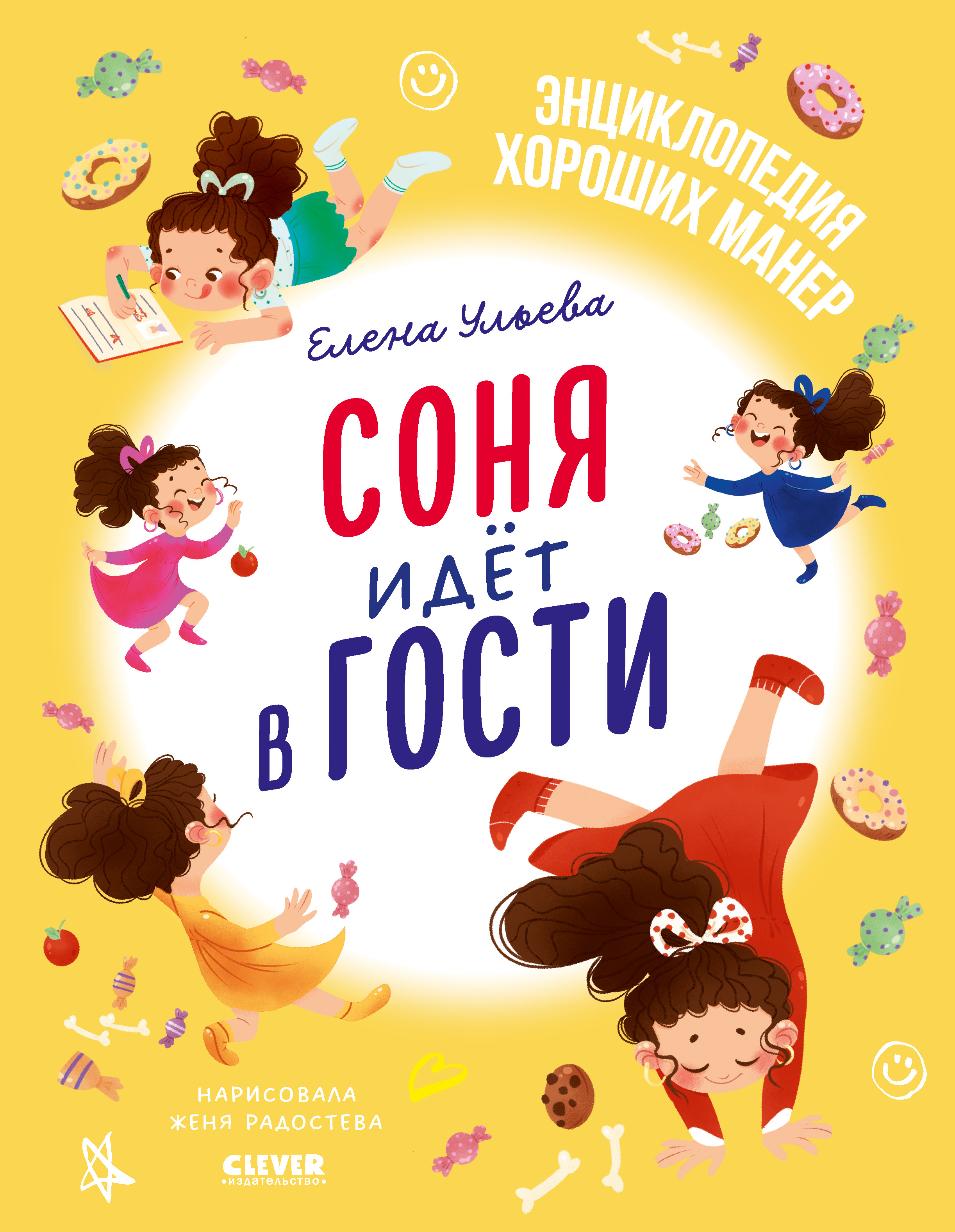 Книга Clever Детский этикет в сказках. Соня идет в гости - фото 1