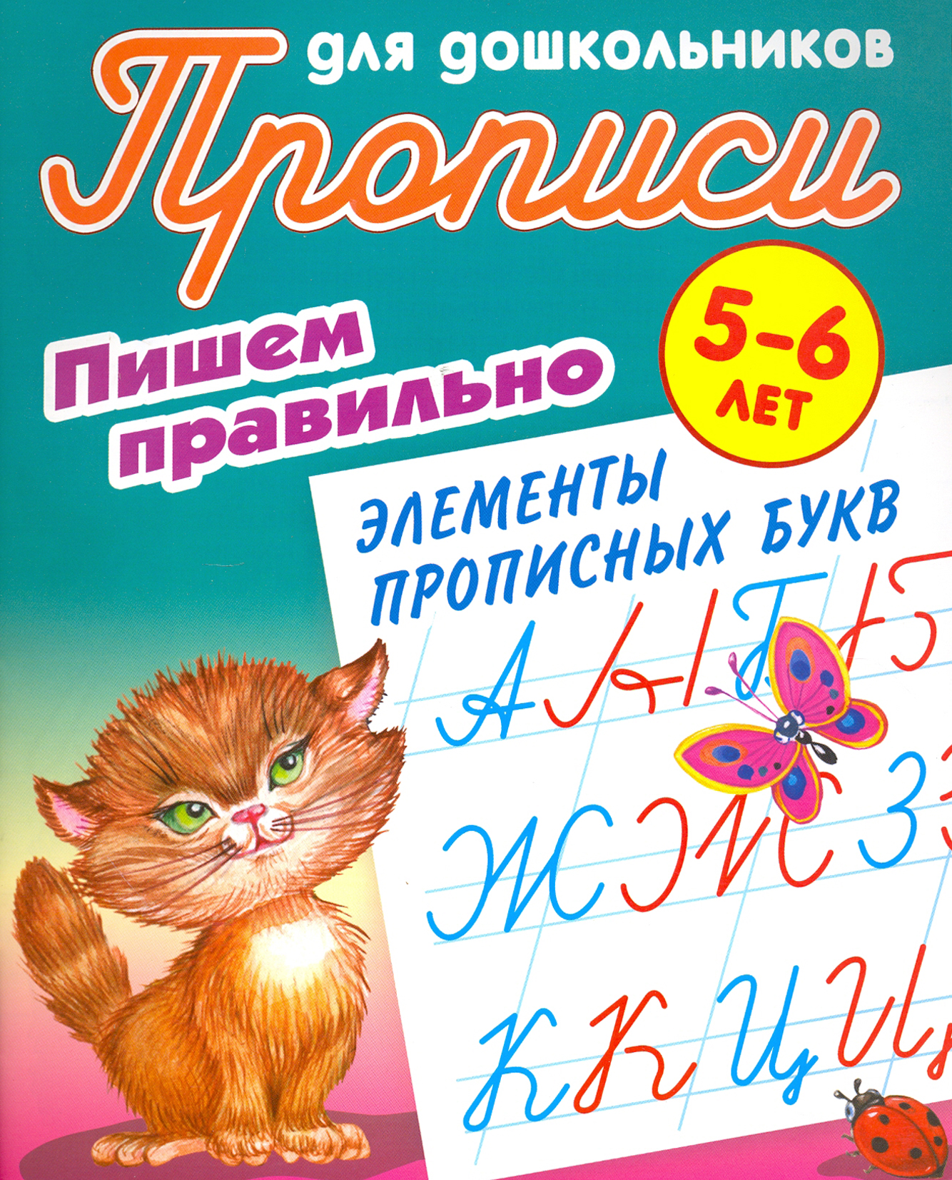 Книга Книжный дом Пишем правильно элементы прописных букв 5-6 лет - фото 1