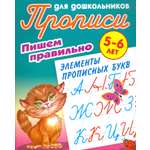 Книга Книжный дом Пишем правильно элементы прописных букв 5-6 лет