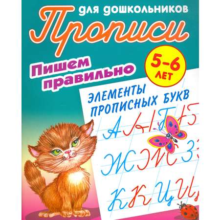 Книга Книжный дом Пишем правильно элементы прописных букв 5-6 лет