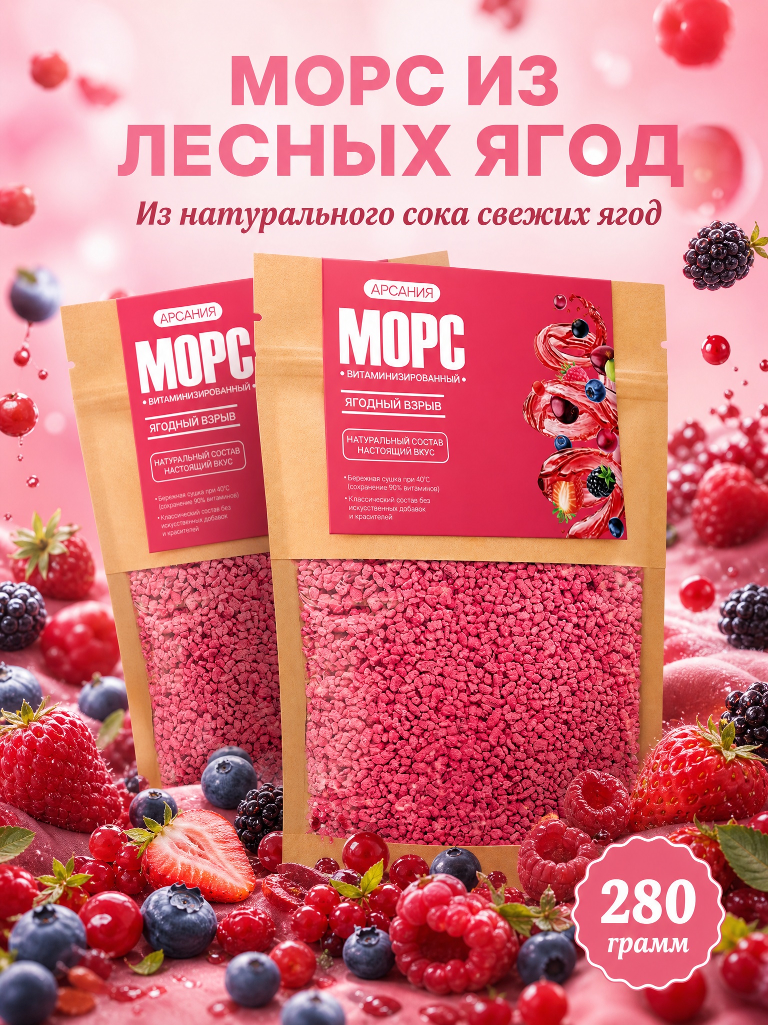 Морс «Ягодный взрыв» АРСАНИЯ витаминизированный 280 гр. - фото 1