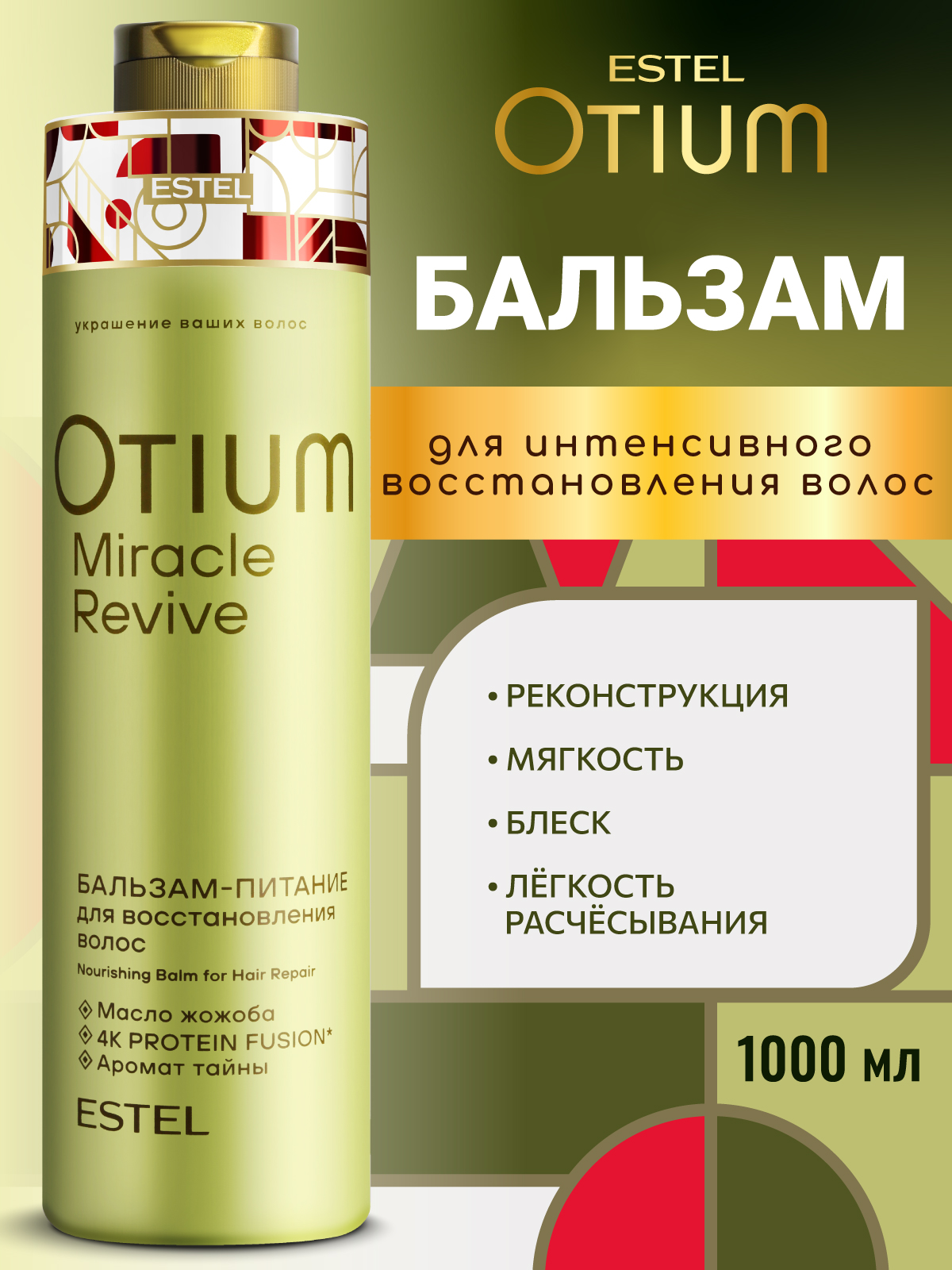 Изображение товара Профессиональный Восстанавливающий Бальзам ESTEL OTIUM MIRACLE REVIVE 1000 мл