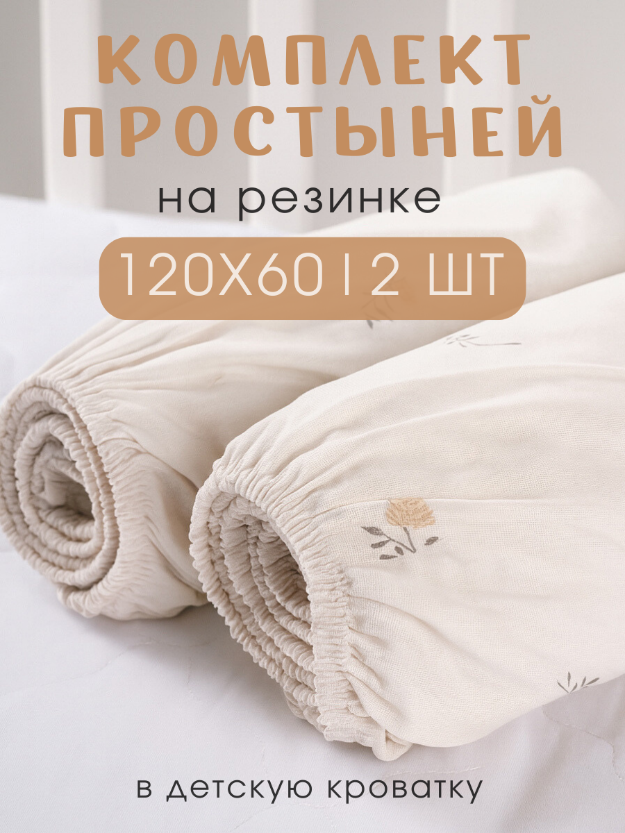 Простыня Ночь Нежна Мадлен 60 x 120 см на резинке 2 шт. - фото 1