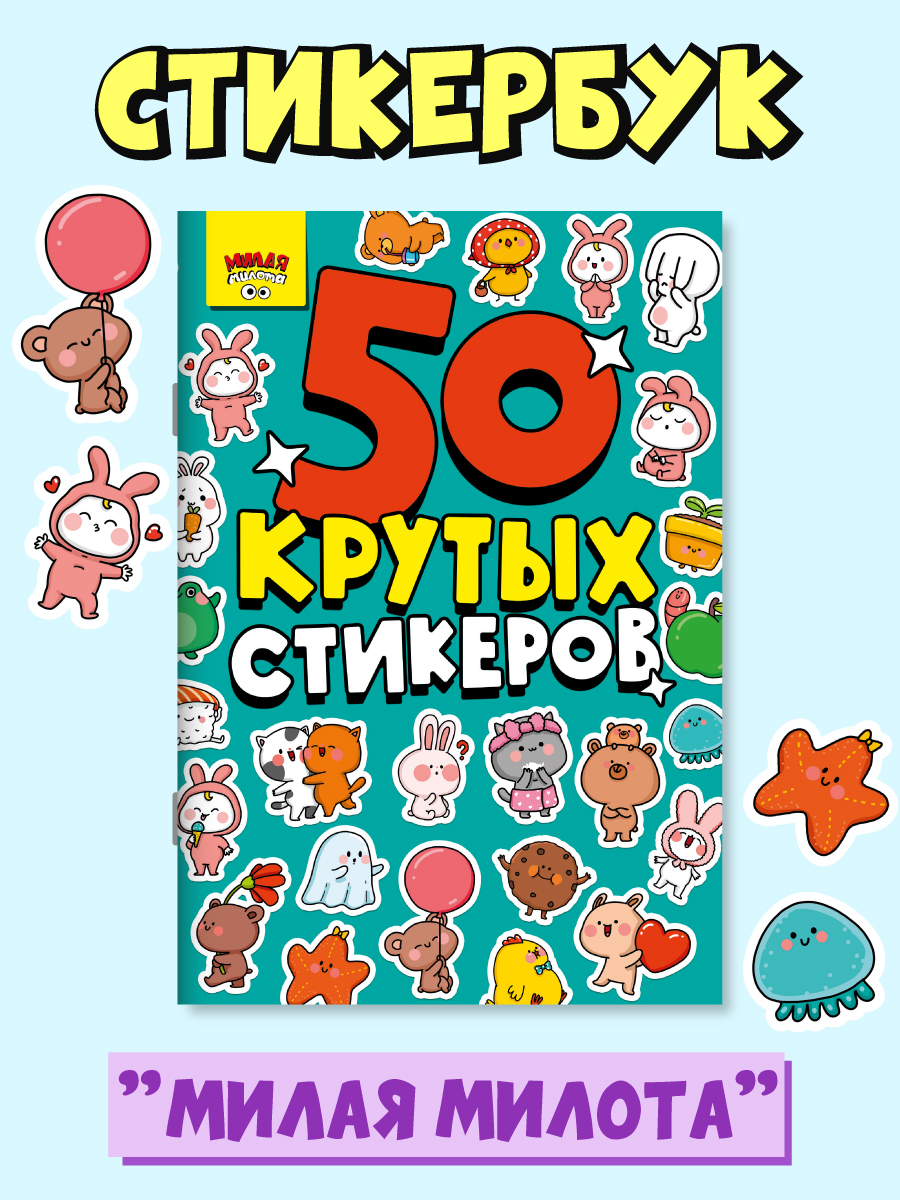 Наклейки Проф-Пресс 50 крутых стикеров. Милота - фото 1