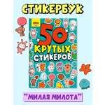 Наклейки Проф-Пресс 50 крутых стикеров. Милота
