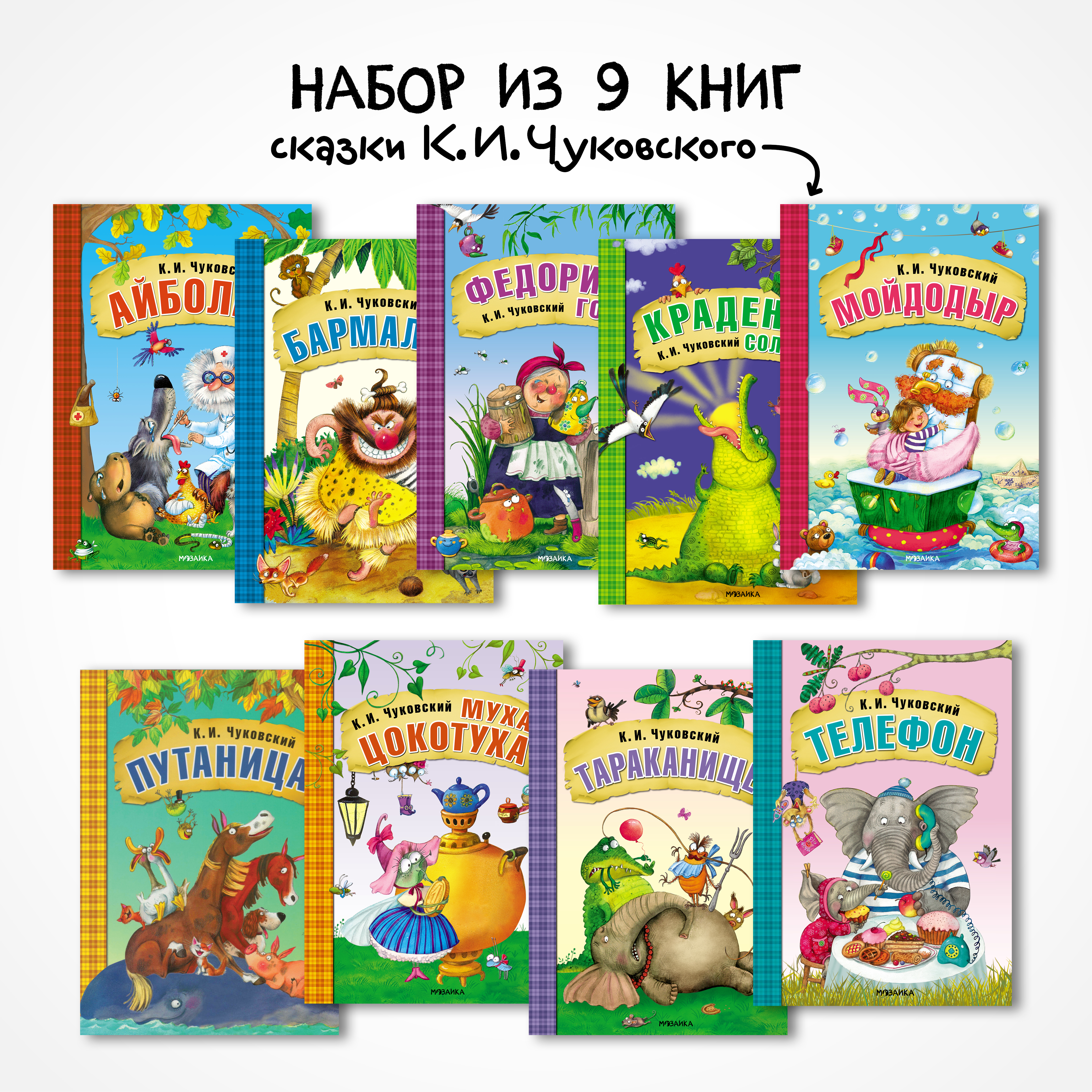 Набор книг МОЗАИКА kids Любимые сказки К И Чуковский 9 шт для чтения - фото 1