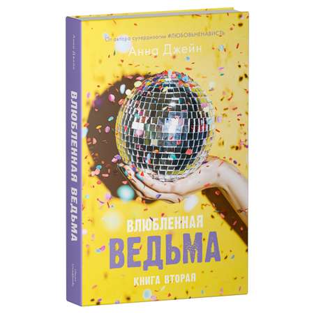 Книга Clever Влюбленная ведьма. Книга вторая. Анна Джейн