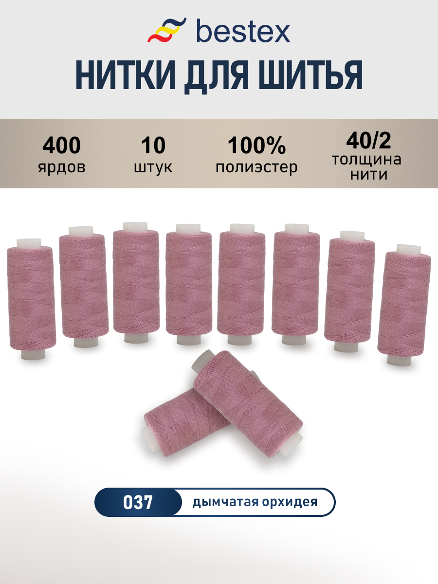 Нитки Bestex 40/2 400 ярд 10шт 037 грязно-розовый - фото 1