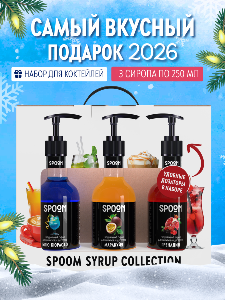 Набор сиропов SPOOM Блю кюрасао Гренадин Маракуйя для коктейлей 3шт 250мл + 3 дозатора - фото 1