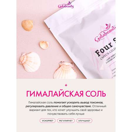 Соль для ванн Galabeauty