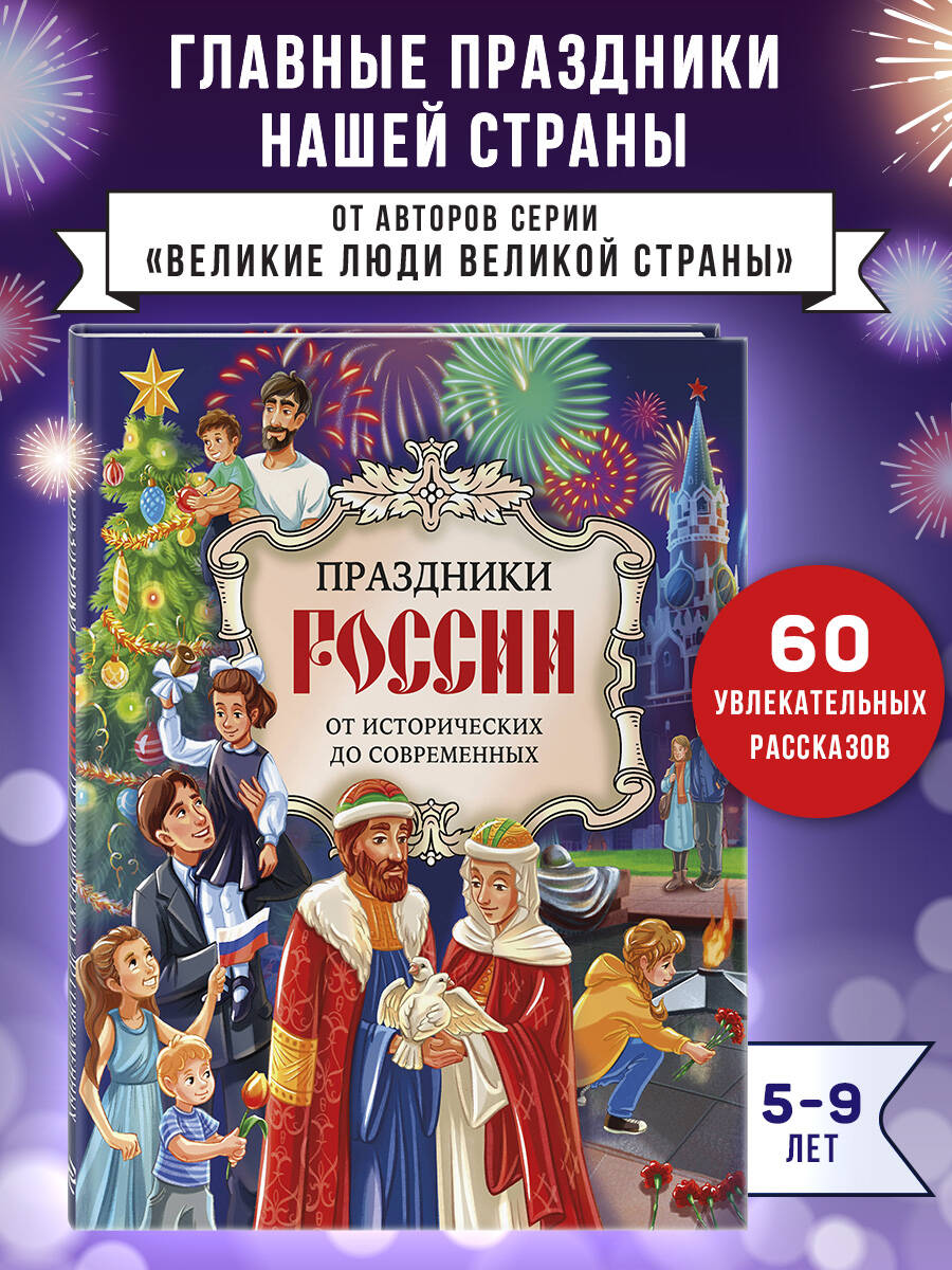 Книга Эксмо Праздники России - фото 1
