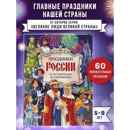Книга Эксмо Праздники России