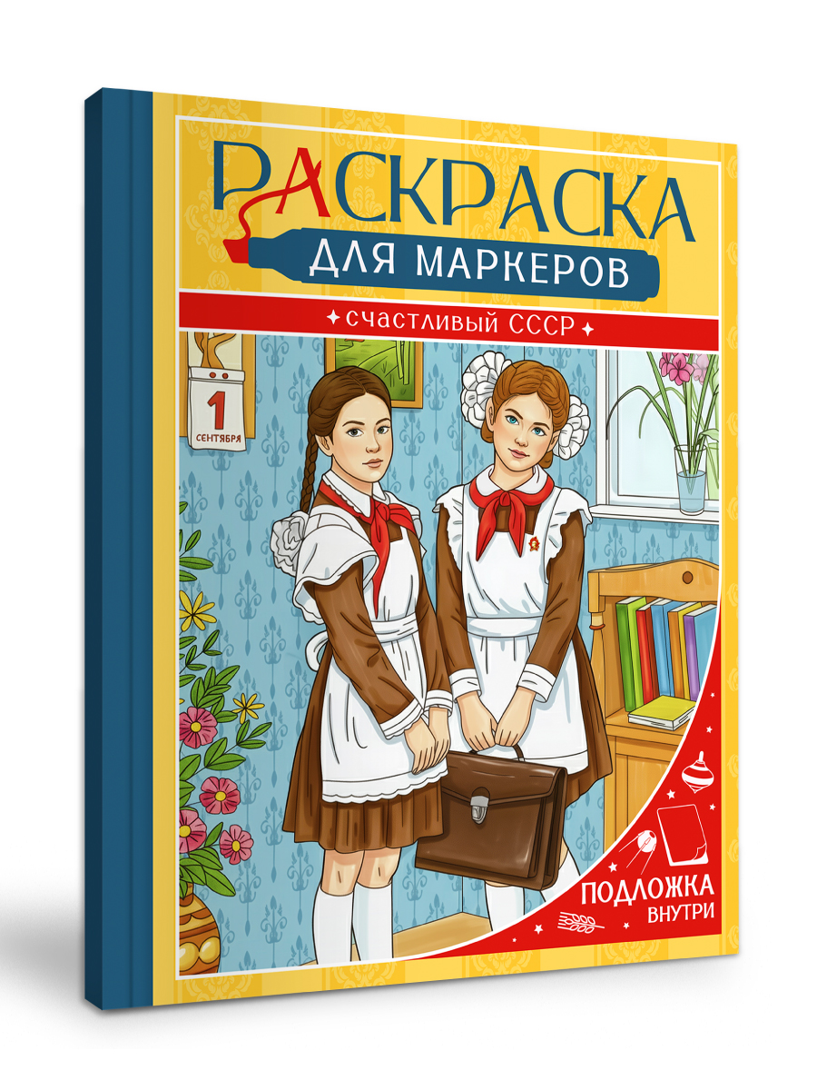 Раскраска для маркеров Проф-Пресс Счастливый СССР - фото 9