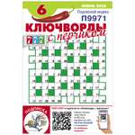 Журнал Ключворды с перчиком